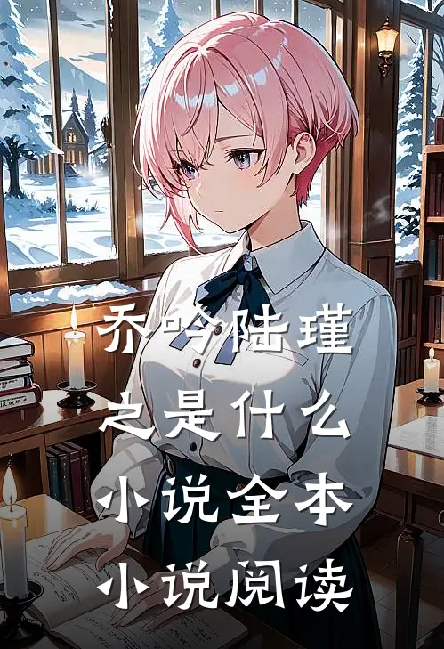 乔吟陆瑾之是什么小说全本小说阅读