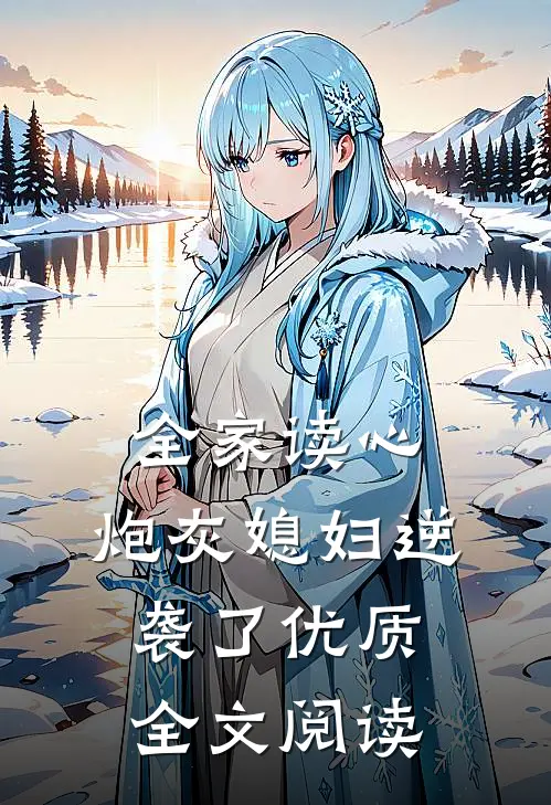 全家读心：炮灰媳妇逆袭了优质全文阅读