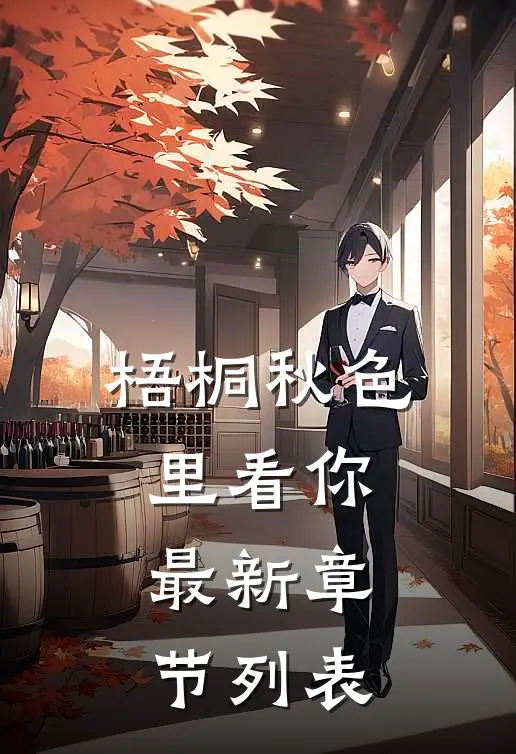 梧桐秋色里看你最新章节列表