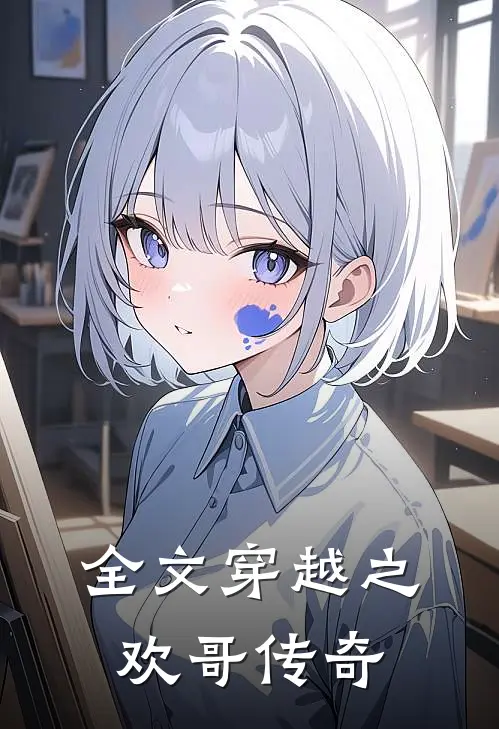 全文穿越之欢哥传奇