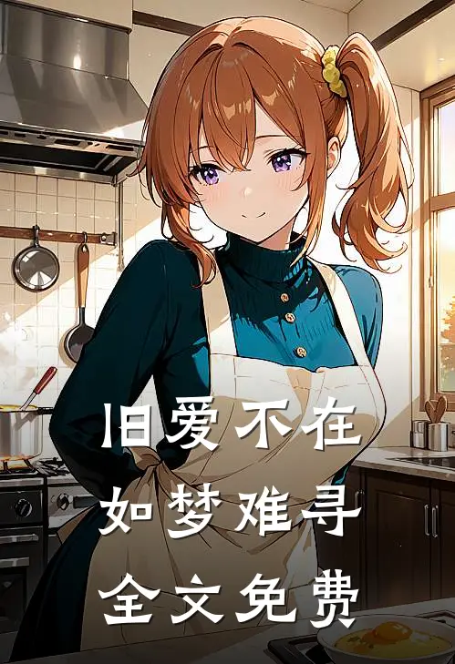 旧爱不在,如梦难寻全文免费