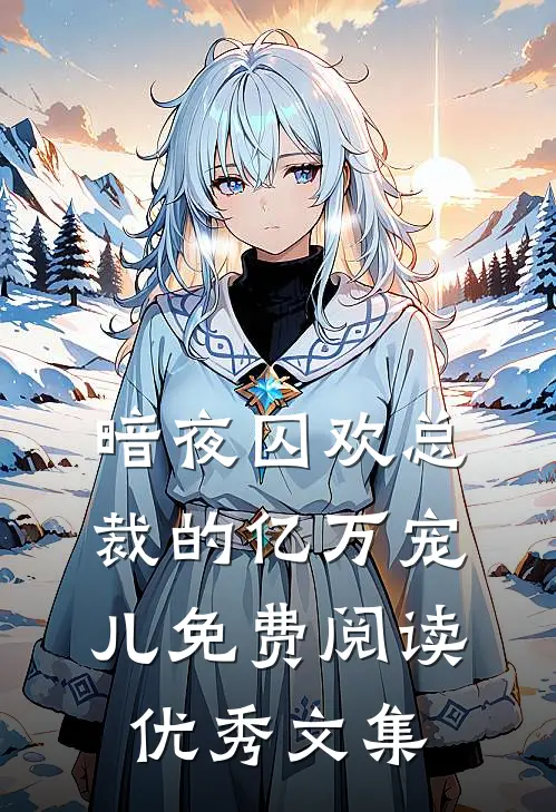 暗夜囚欢总裁的亿万宠儿免费阅读优秀文集