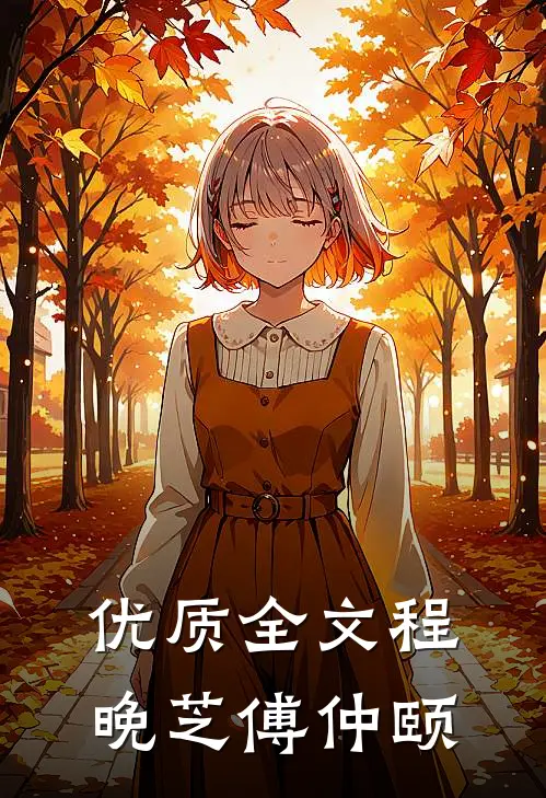 优质全文程晚芝傅仲颐