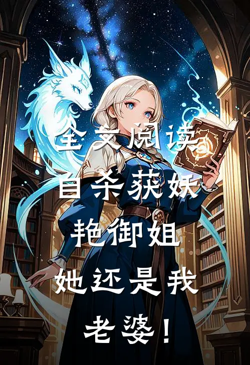 全文阅读自杀获妖艳御姐，她还是我老婆！