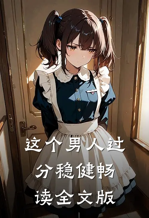 这个男人过分稳健畅读全文版