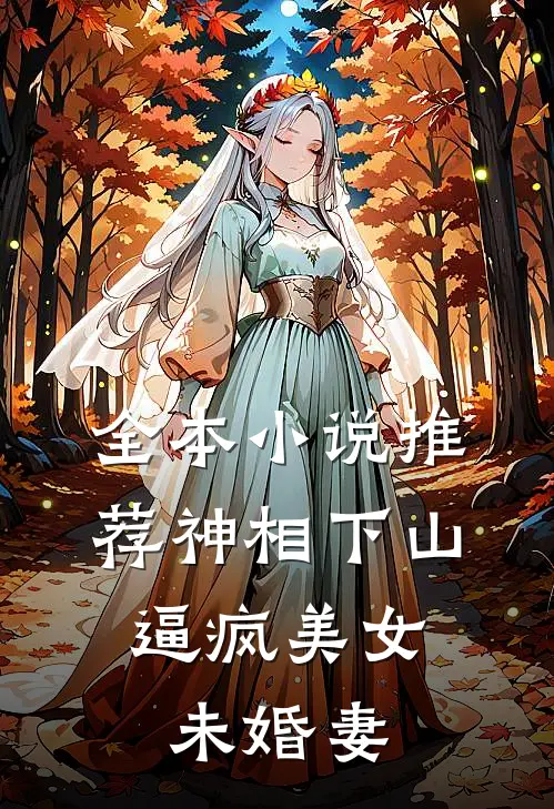 全本小说推荐神相下山，逼疯美女未婚妻