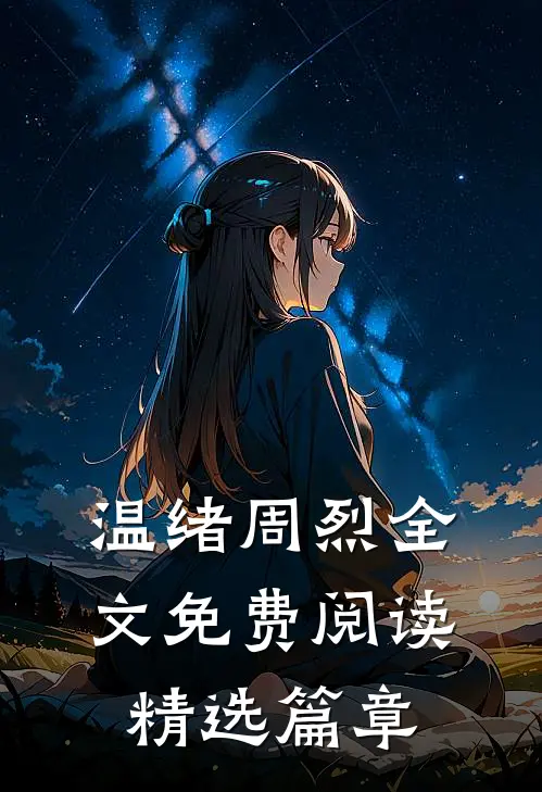 温绪周烈全文免费阅读精选篇章