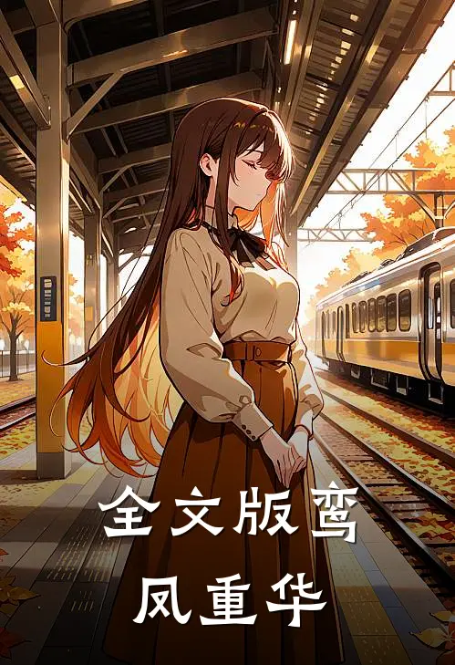 全文版鸾凤重华