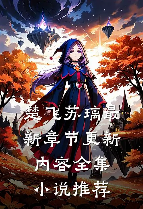 楚飞苏璃最新章节更新内容全集小说推荐