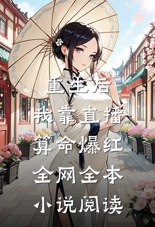 重生后，我靠直播算命爆红全网全本小说阅读