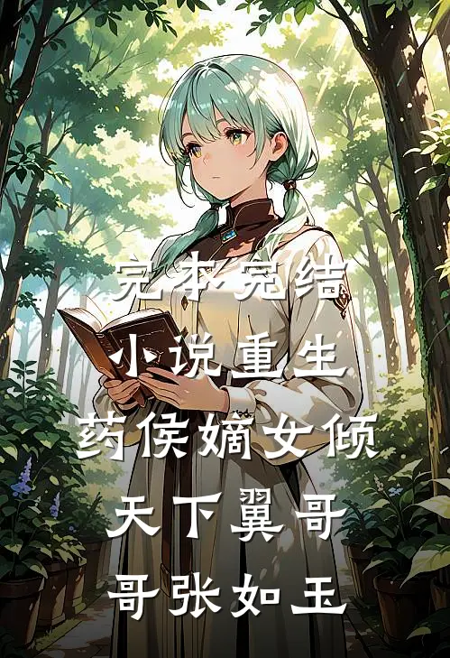 完本完结小说重生：药侯嫡女倾天下(翼哥哥张如玉)