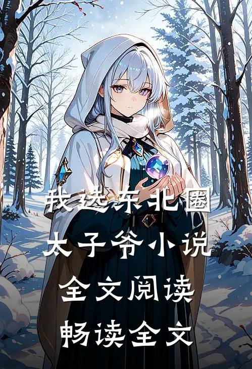 我选东北圈太子爷小说全文阅读畅读全文