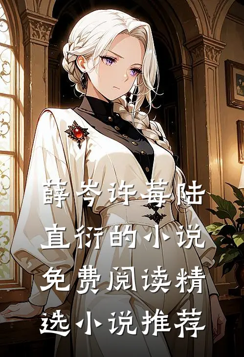 薛岑许莓陆直衍的小说免费阅读精选小说推荐