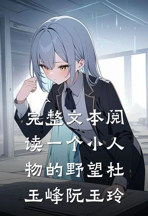 完整文本阅读一个小人物的野望杜玉峰阮玉玲
