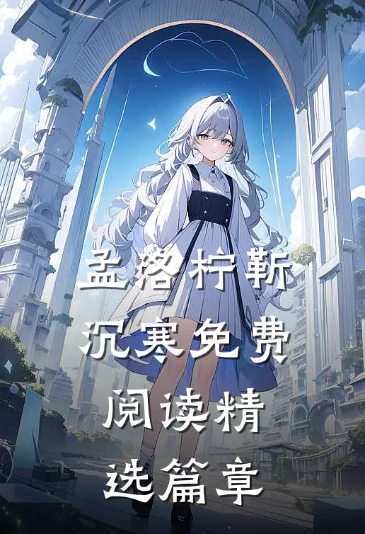 孟洛柠靳沉寒免费阅读精选篇章