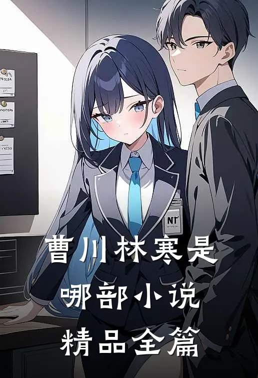 曹川林寒是哪部小说精品全篇