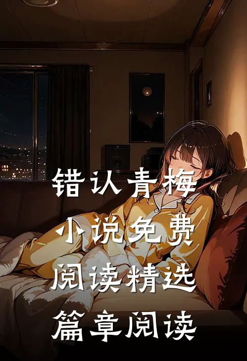 错认青梅小说免费阅读精选篇章阅读