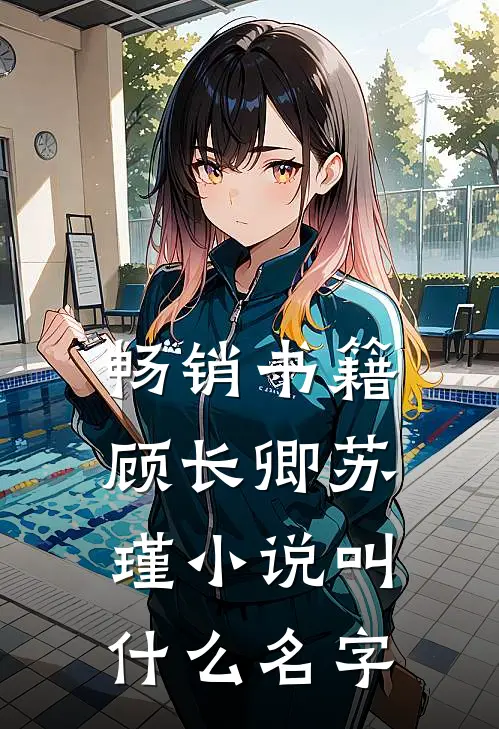 畅销书籍顾长卿苏瑾小说叫什么名字