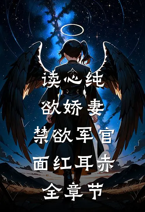 读心纯欲娇妻，禁欲军官面红耳赤全章节