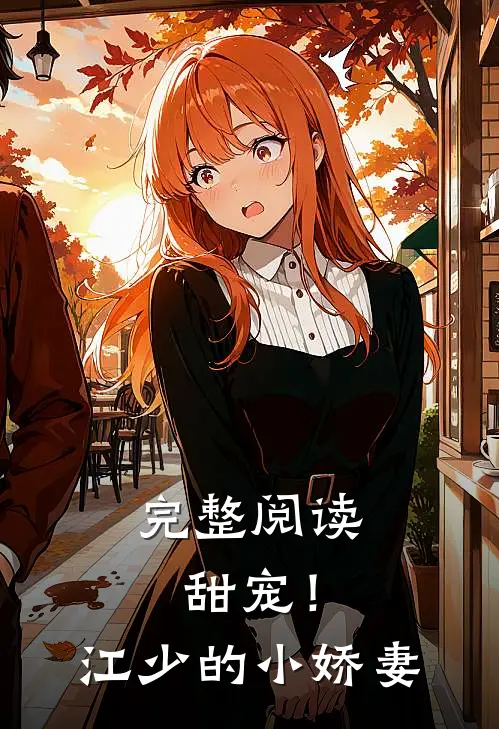 完整阅读甜宠!江少的小娇妻