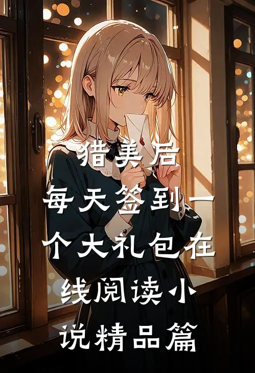 猎美后，每天签到一个大礼包在线阅读小说精品篇