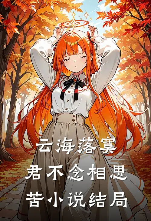 云海落寞，君不念相思苦小说结局