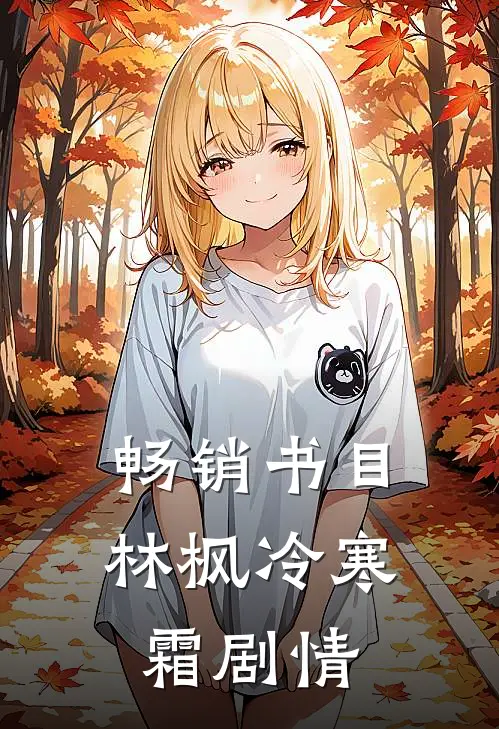 畅销书目林枫冷寒霜剧情