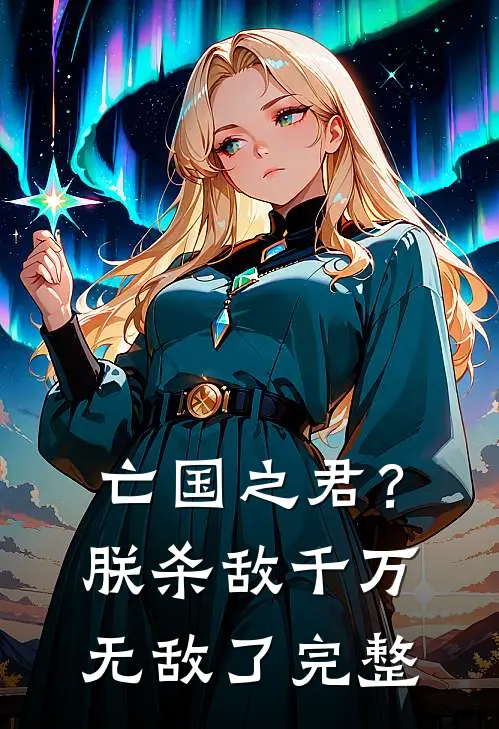 亡国之君?朕杀敌千万,无敌了完整免费阅读