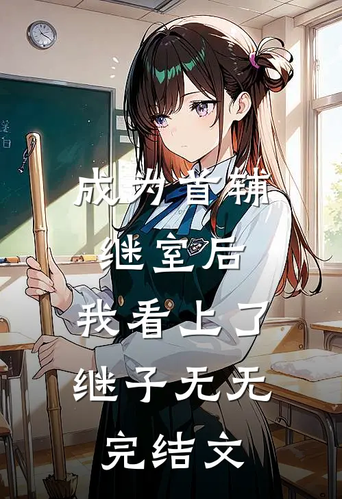 成为首辅继室后，我看上了继子无无完结文