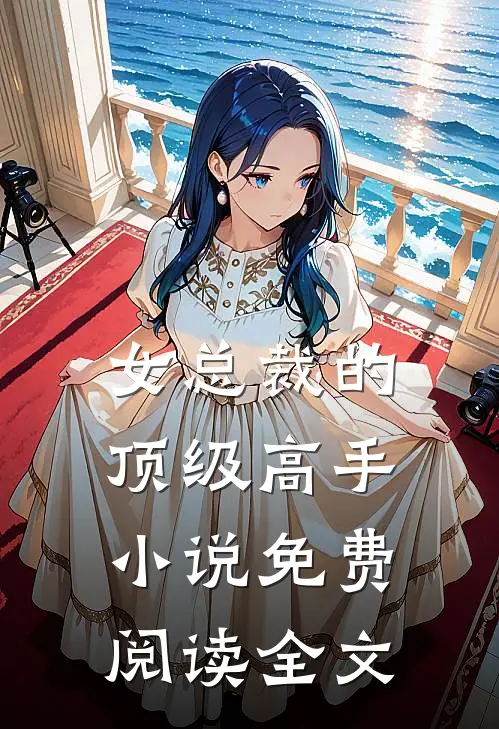 女总裁的顶级高手小说免费阅读全文