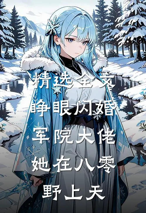 精选全文睁眼闪婚军院大佬，她在八零野上天