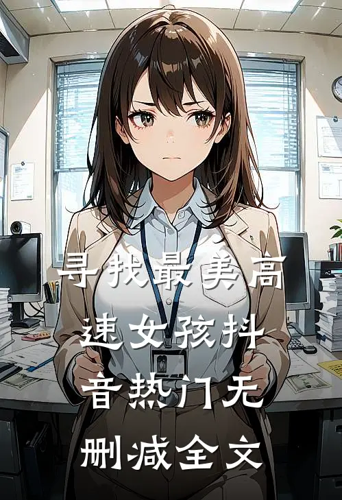 寻找最美高速女孩抖音热门无删减全文