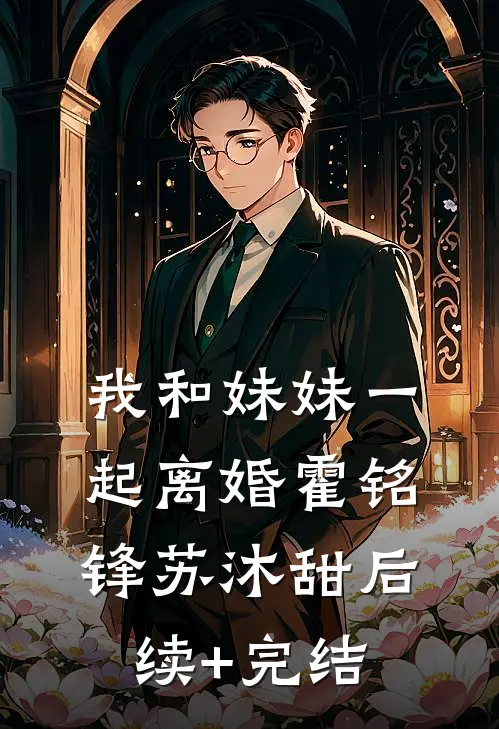我和妹妹一起离婚霍铭锋苏沐甜后续+完结