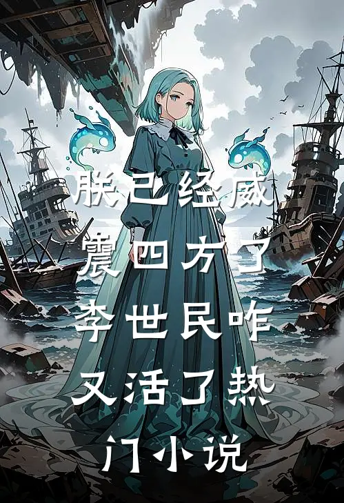 朕已经威震四方了,李世民咋又活了热门免费阅读