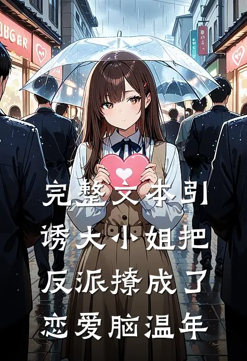 完整文本引诱大小姐把反派撩成了恋爱脑温年