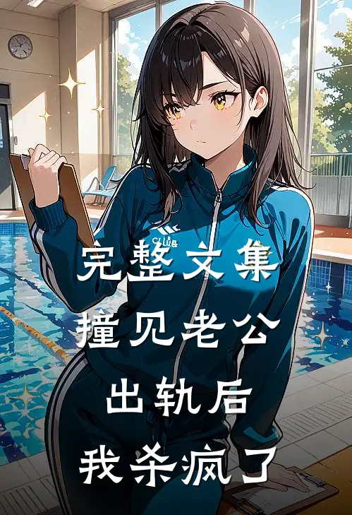 完整文集撞见老公出轨后，我杀疯了