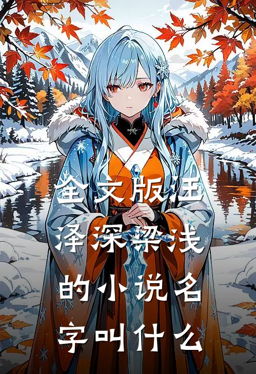 全文版汪泽深梁浅的小说名字叫什么