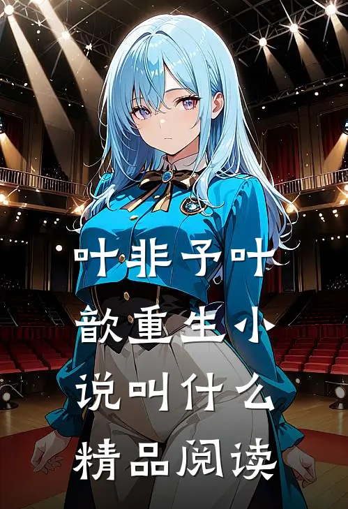 叶非予叶歆重生小说叫什么精品阅读