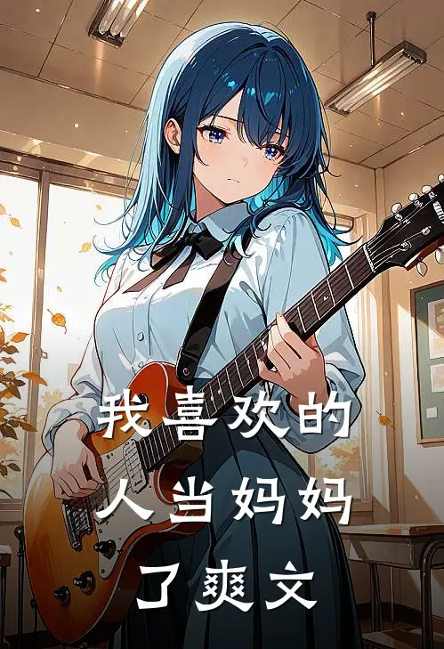 我喜欢的人当妈妈了爽文