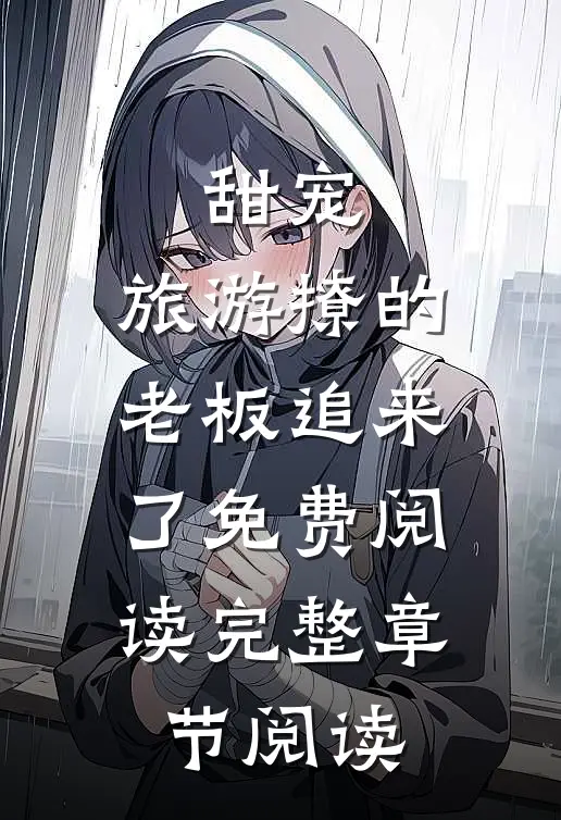 甜宠:旅游撩的老板追来了免费阅读完整章节阅读