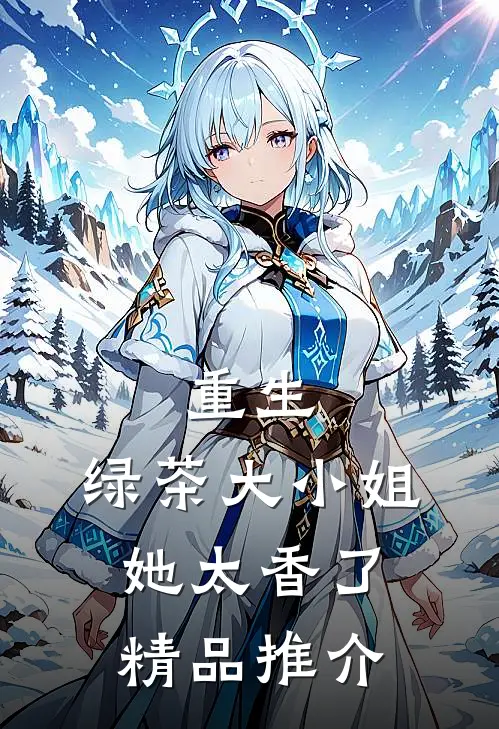 重生绿茶大小姐她太香了精品推介免费阅读