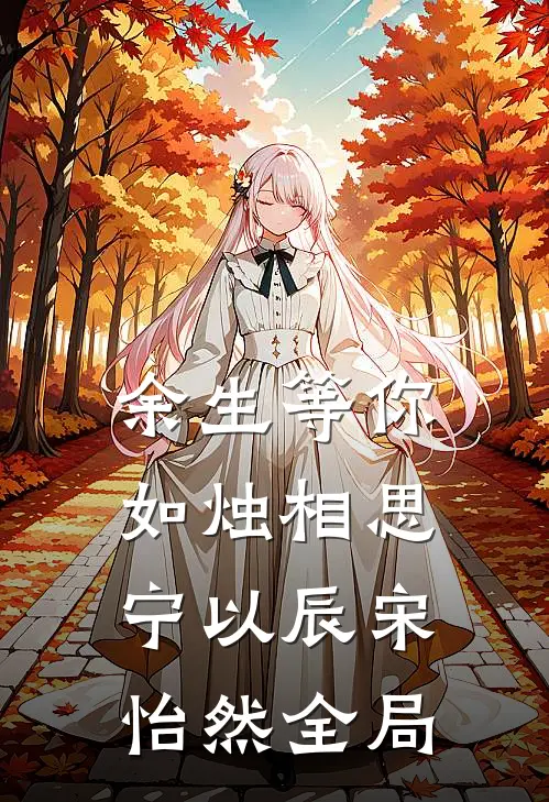 余生等你，如烛相思宁以辰宋怡然全局