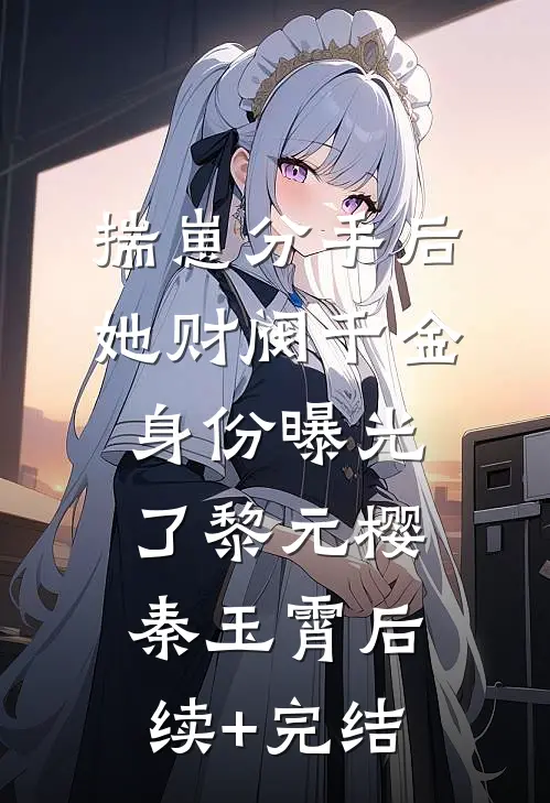 揣崽分手后，她财阀千金身份曝光了黎元樱秦玉霄后续+完结