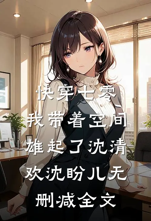 快穿七零：我带着空间雄起了沈清欢沈盼儿无删减全文