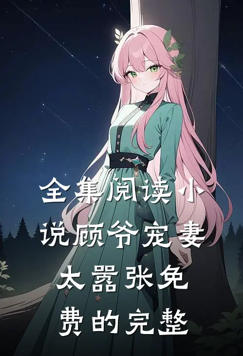 全集阅读小说顾爷宠妻太嚣张免费的完整