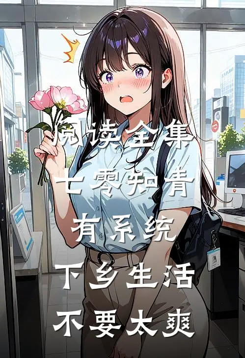 阅读全集七零知青有系统，下乡生活不要太爽