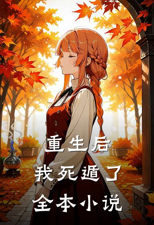 重生后,我死遁了全本