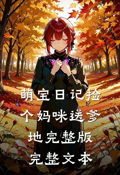 萌宝日记捡个妈咪送爹地完整版完整文本