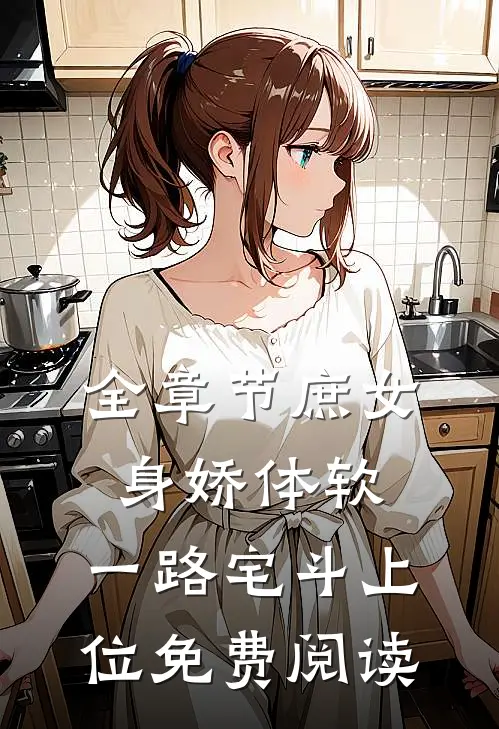 全章节庶女身娇体软,一路宅斗上位免费阅读