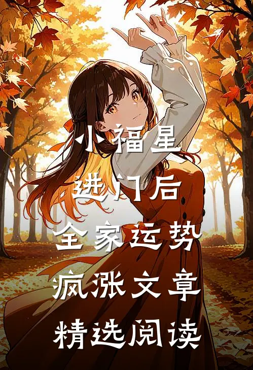 小福星进门后，全家运势疯涨文章精选阅读